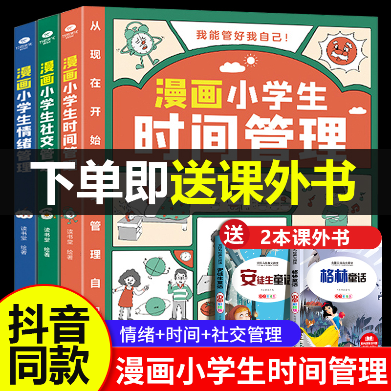 漫画小学生时间管理全套3册 我能管好我自己社交情商情绪漫画书中小学生自我管理绘本书籍适合6一8岁儿童读物一二三四五年级课外书 书籍/杂志/报纸 绘本/图画书/少儿动漫书 原图主图