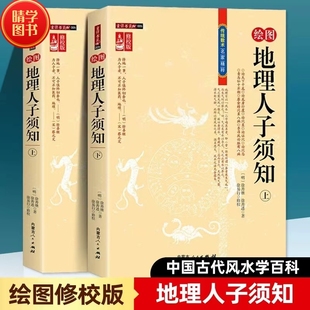 正版速发 全【2册】绘图地理人子须知(上下册修校版)足本全译徐善继徐善述著传统数术风水学方位地理风水全解书籍