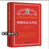 党政读物书籍畅销排行榜党校政府读物 马克思主义简明读本 官方正版 唯物辩证法理论