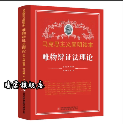 官方正版 唯物辩证法理论 马克思主义简明读本 党政读物书籍畅销排行榜党校政府读物
