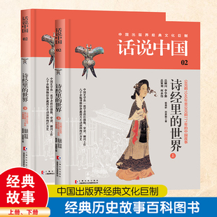 话说中国--诗经里的世界（上下2册）中国历史书籍大全写给中国青少年的历史读物书籍 中国历史文化大百科全书 中华上下五千年