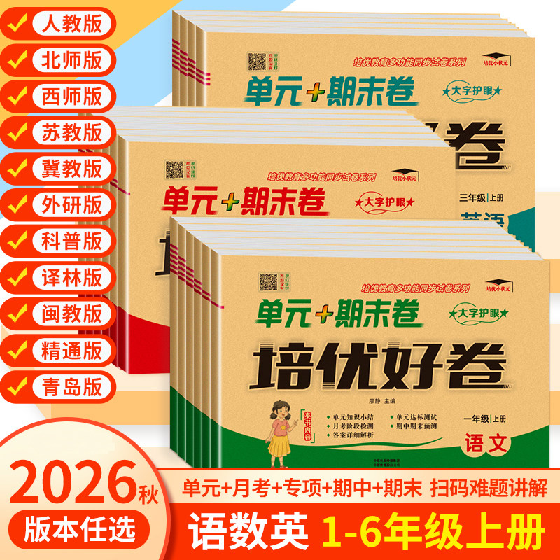2026秋培优好卷一二年级三年级四五六年级上册下册单元期末试卷测试卷语文数学英语全套人教版北师大苏教冀教青岛版小学生专项训练