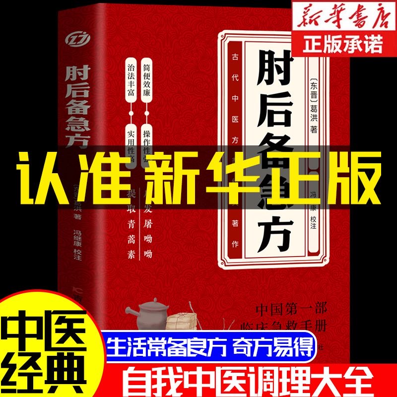 新华正版 肘后备急方 中国第一部急诊手册 古代中医方剂经典著作 古代中医方剂中医畅销榜排行榜  葛洪著 冯继康校对 吉林科学技术