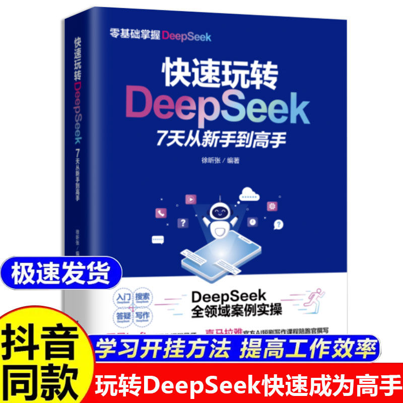 【正版包邮】快速玩转DeepSeek7天从新手到高手快速掌握DeepSeek的使用方法 剪映段视频
