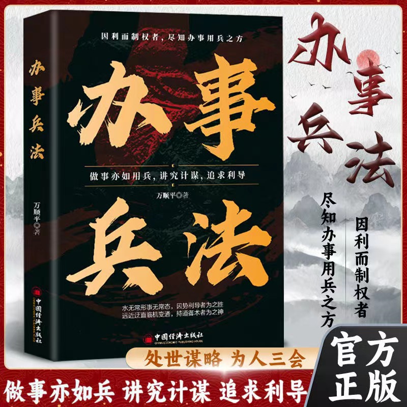办事兵法做事亦如用兵受益一生的博弈思维权衡博弈书办事讲究计谋看透人性学会为人处世办事分寸成功哲学谋略智慧经典畅销正版书籍