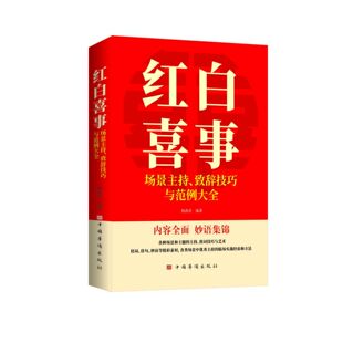 【认准正版】红白喜事正版场景主持致词技巧与范例大全妙语集锦优秀主持的临场实战经验和方法各种场景和主题的主持致问技巧与艺术