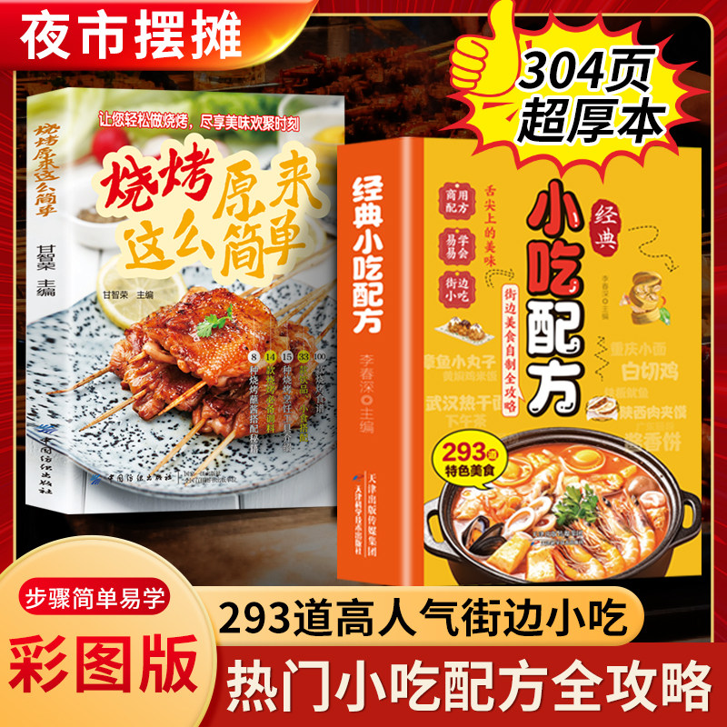 经典小吃配方正版书籍彩色图解零基础复刻美食中华传统攻略好学易做厨房小白入门轻松上手街边家庭必备教程摆摊家常特色