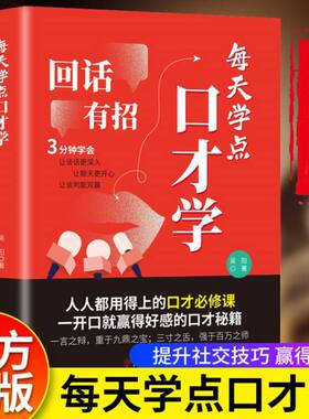 回话有招每天学点口才学口才训练与沟通技巧书籍5种核心能力6个实用公式告别不敢说建立良好的职场与亲密关系高情商正版聊天术艺术