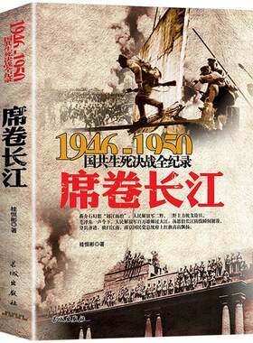 正版 席卷长江 渡江战役历史书 1946-1950年国共生死决战全纪录中国军事书籍大全纪实影像军事经典解放战争内战中原华东野战军军史