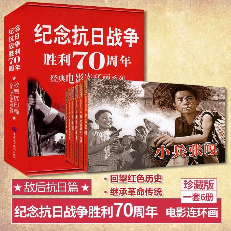 认准正版 纪念抗日战争胜利七十周年电影连环画敌后抗日篇小人书儿童怀旧书