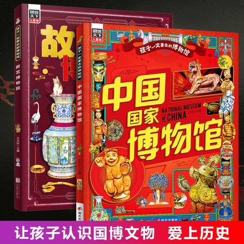 【全2册】图说天下-故宫博物院+中国国家博物馆 孩子一定要去的博物馆文物科普百科中国传统文化3-6-8岁寒暑假课外阅读 图说精装版