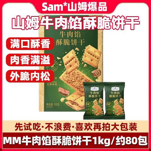 正宗shanmu正品keittly牛肉馅酥脆饼干会员超市肉松闲零食官方