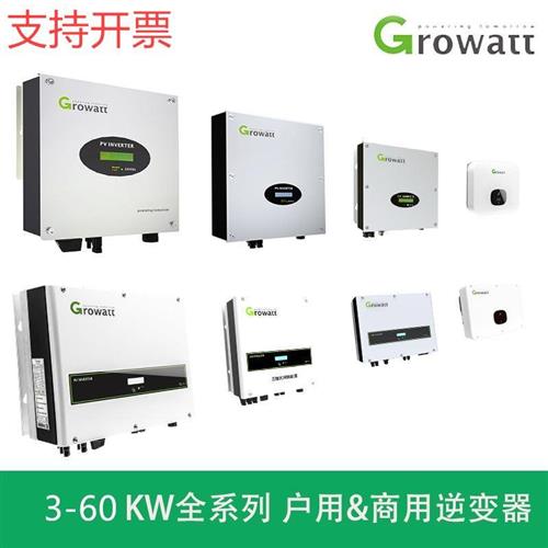 Growatt古瑞瓦特3-60kw太阳能光伏并网逆变器单相三相全系列家用