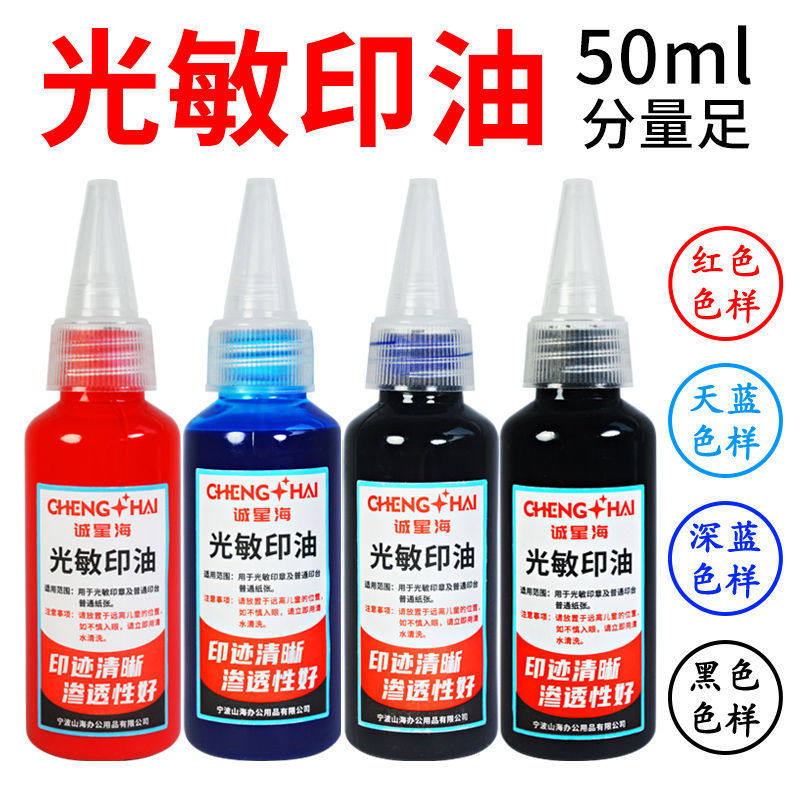 50ml光敏印油快干印泥红色速干印章油墨红蓝黑三色可选办公财务用