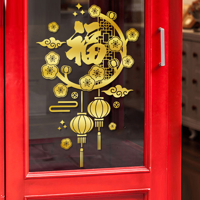 新年装饰布置家用春节过年门贴福字窗花贴店铺推拉玻璃门年画自粘
