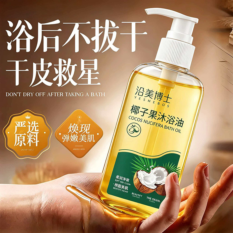 【以油润肤】椰子果沐浴油干燥粗以油润肤美肌补水保湿持久留香