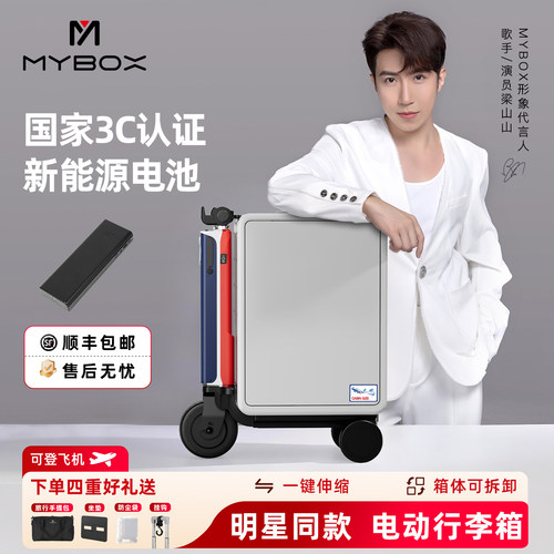 MYBOX电动行李箱梁山山明星代言