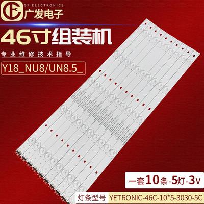 46寸组装机拼接屏灯条YETRONIC-46C-10*5-3030-5C背光灯5灯10条
