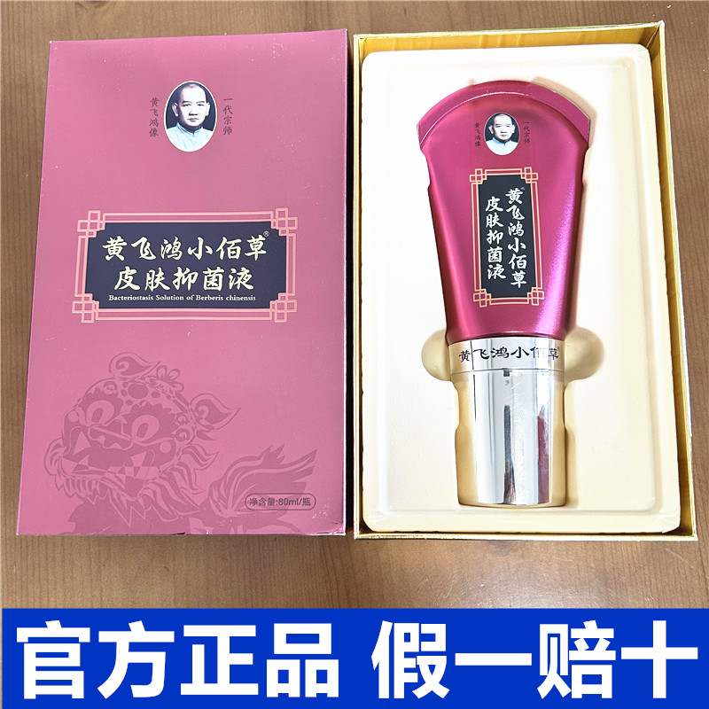 黄飞鸿小佰草皮肤抑菌液80ml