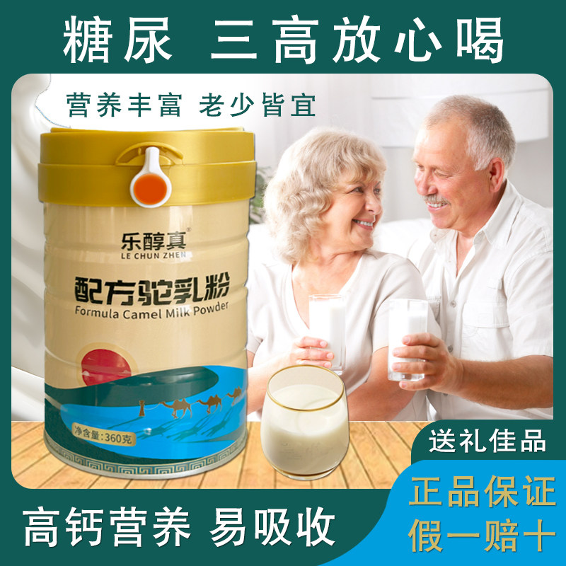 官方企业店直售乐醇真配方驼奶粉中老年营养术后恢复儿童成长驼奶