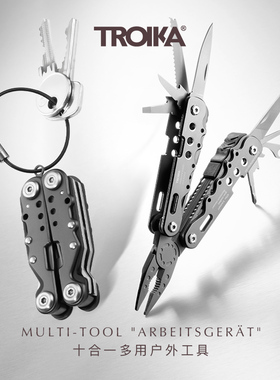德国TROIKA拓意卡10合1折叠工具组合钥匙圈扣钳子螺丝小刀开瓶器