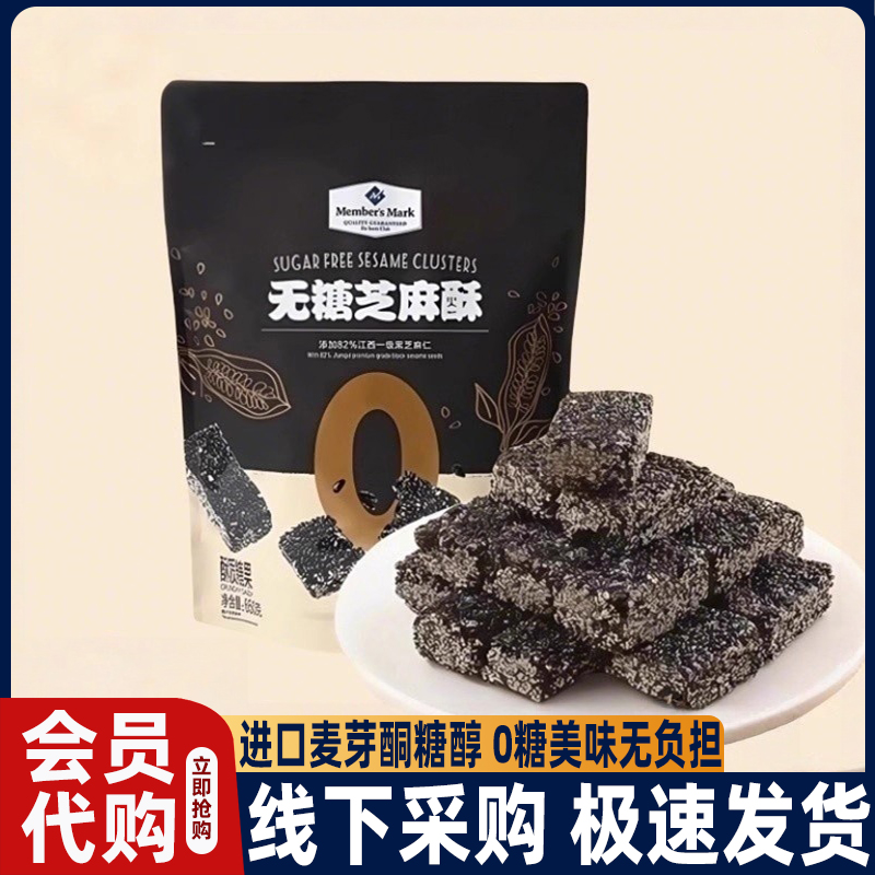 山姆代购无糖芝麻酥黑芝麻糕饼干传统糕点零食会员超市办公室吃货