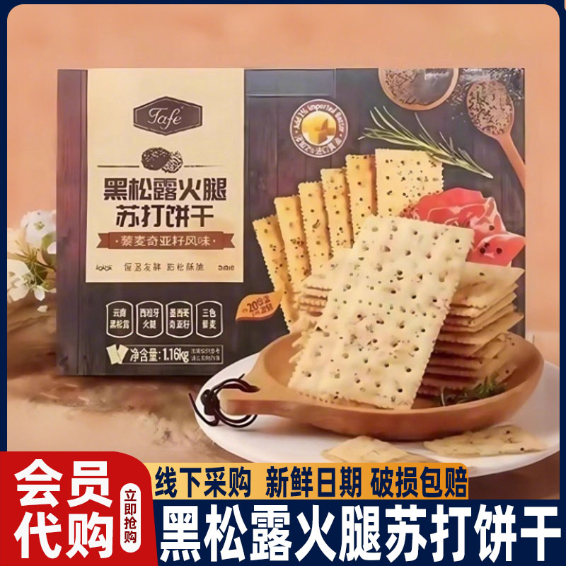 tafe黑松露火腿苏打饼干孕妇零食咸味藜麦奇亚籽零食官方旗舰店