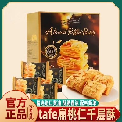 山姆代购tafe扁桃仁千层酥松塔酥脆饼干糕零食会员超市官方旗舰店