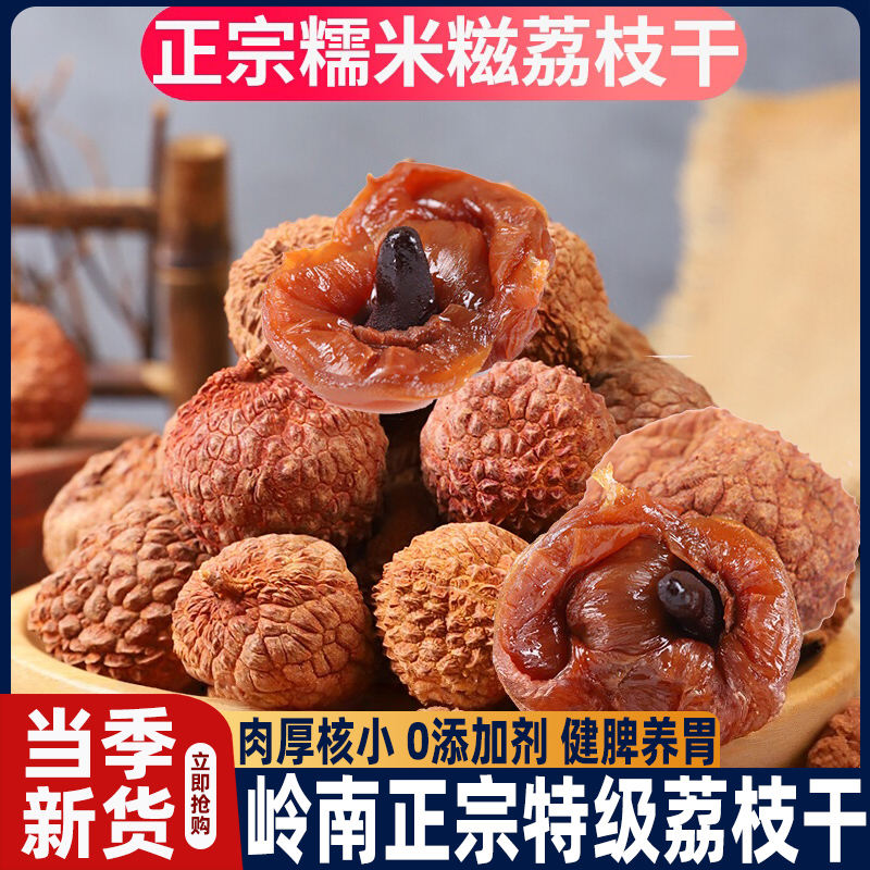央妈推荐岭南桂味荔枝干特级新货官方旗舰店核小肉厚无添加果干