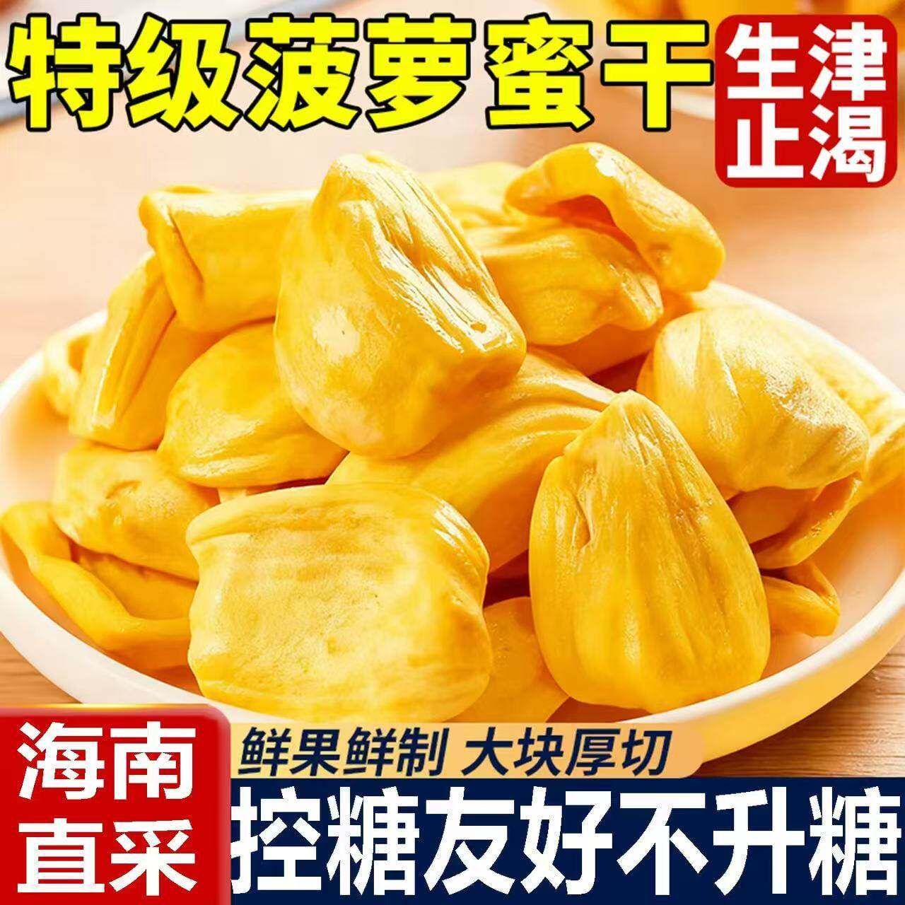 农科院菠萝蜜干越南特产袋装即食水果蔬脆片脱水果干酥脆休闲零食,零食/坚果/特产,菠萝蜜,淘宝优惠券,粉丝福利购,淘宝优惠卷