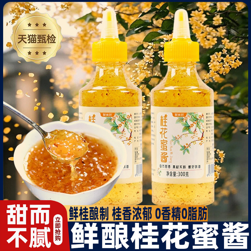 农科院桂花蜜酱家用烘焙面包原料食用冰粉甜品奶茶糖浆专用商用,粮油调味/速食/干货/烘焙,果酱/鲜花酱/甜味酱,淘宝优惠券,粉丝福利购,淘宝优惠卷