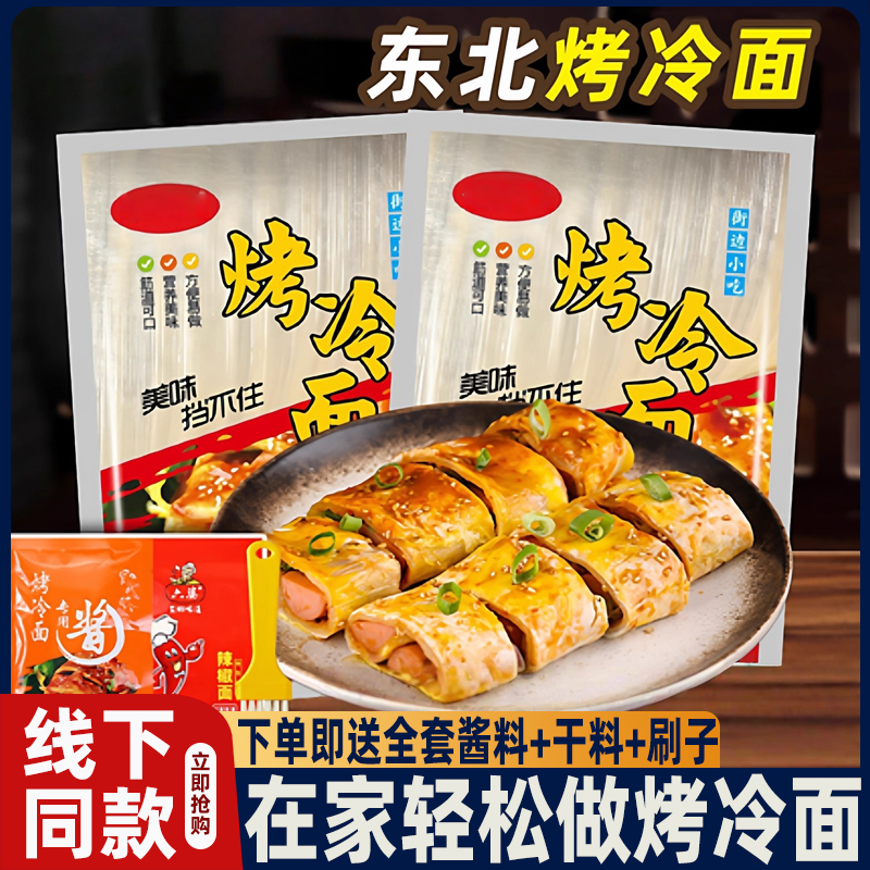 东北烤冷面正宗烤冷面片家庭装早餐速食小吃炒大面皮送专用酱家用