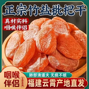 云霄竹盐枇杷干官方旗舰店正品 原味纯天然化痰止咳福建产地直发