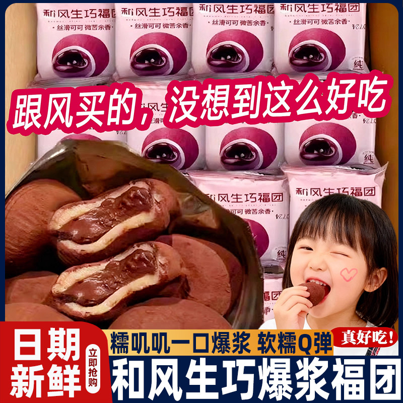 农科院和风生巧福团爆浆夹心巧克力雪媚娘大福糯米糍网红零食品