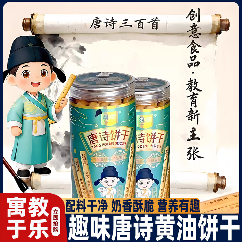 农科院唐诗饼干识趣古诗黄油饼好玩儿童学生早教益智趣味小吃