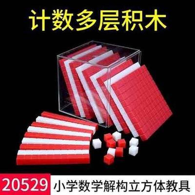 小学数学计数多层积木单位体积计算学习教具学具计数多层积木千分