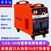 速发电0两用LGK60 102内置双电20080V 8焊