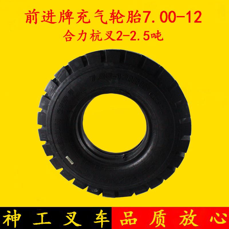 堆高机配件 前进牌充气胎7.00-12含内胎 合力杭叉2-2.5吨前轮
