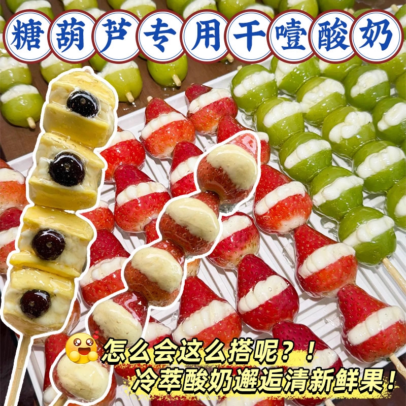 【干噎酸奶】网红冰糖葫芦原材料