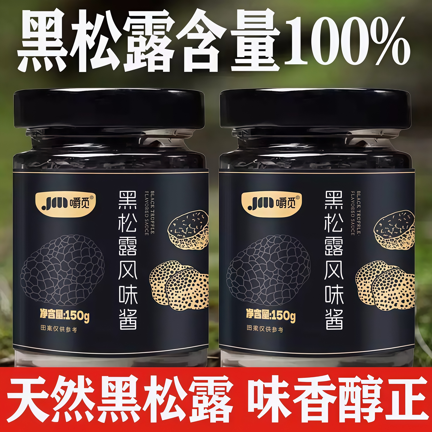 云南野生黑松露酱蘑菇酱意大利面酱牛排酱炒饭酱黑松露官方旗舰店