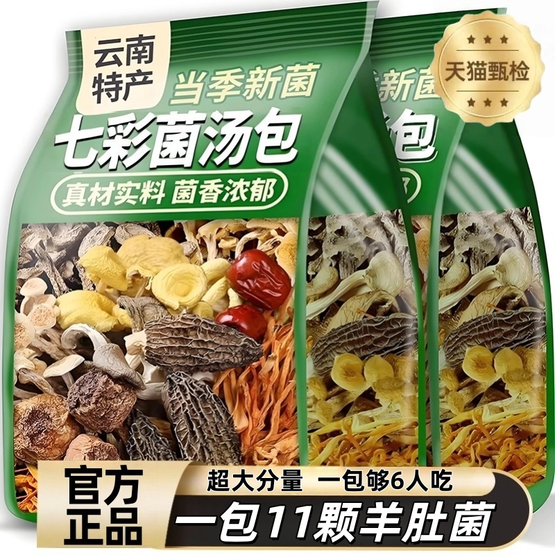 云南特产松茸羊肚菌干货菌汤包