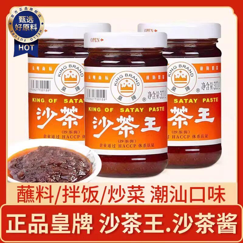 皇沙牌茶酱潮汕特产厦门沙茶王牛肉火锅食材蘸酱配料调料火锅蘸酱