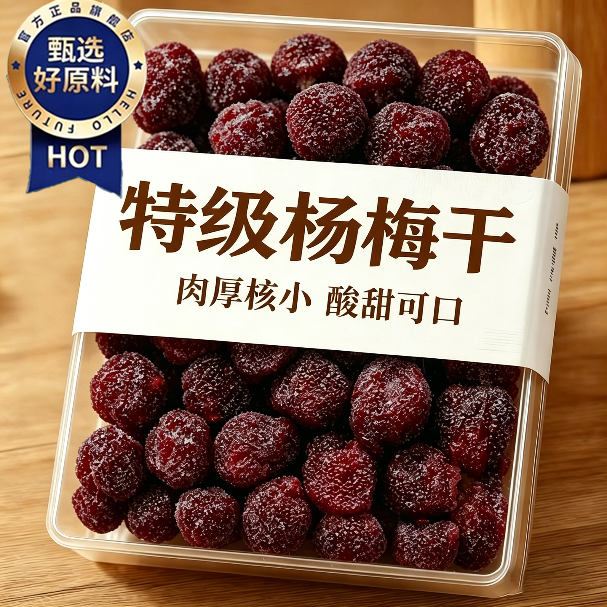 即食九制蜜汁杨梅干大颗蜜饯果脯酸甜休闲零食凉果冰糖杨梅旗舰店
