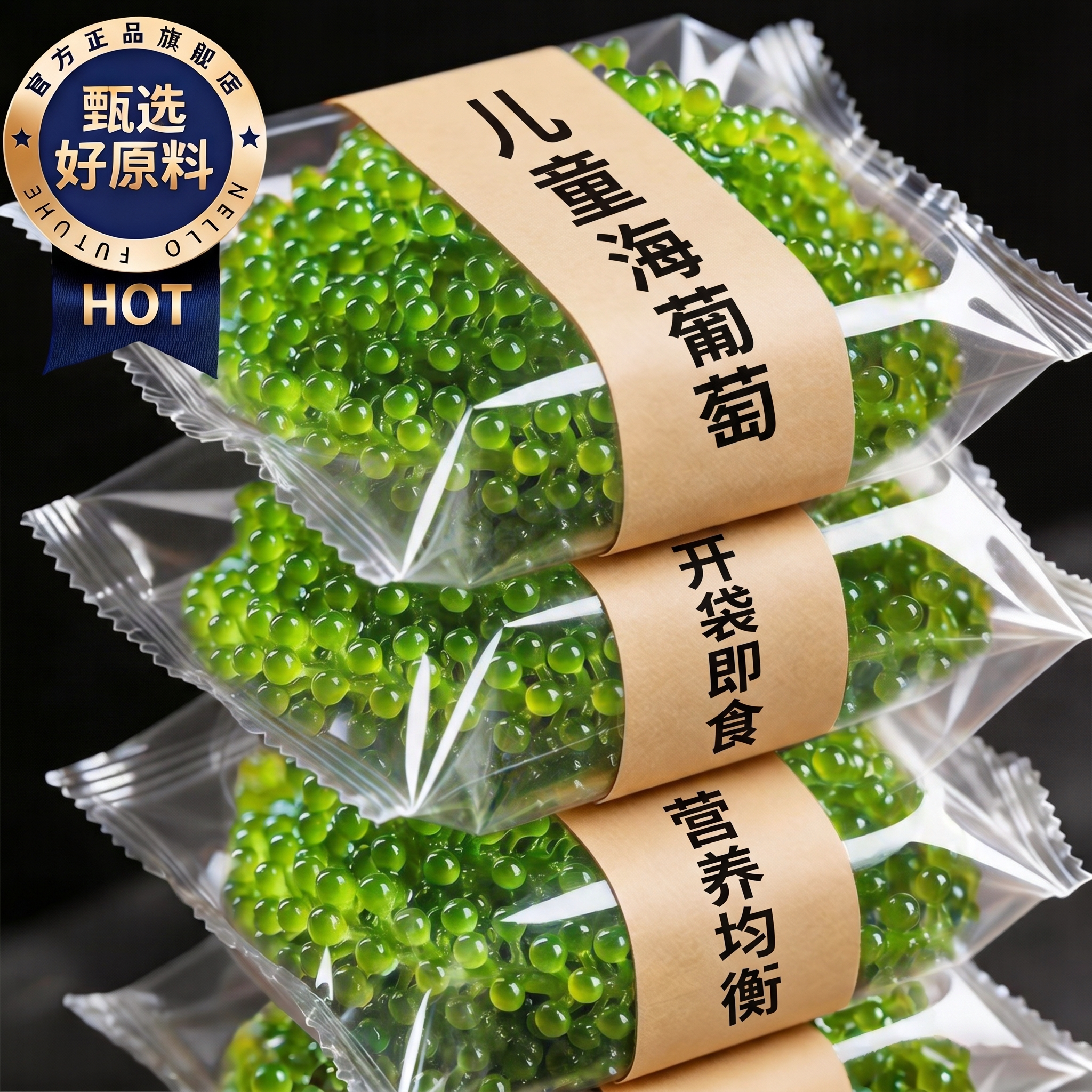 儿童海葡萄即食官方旗舰店小孩吃的健康零食绿色鱼子酱料新鲜盐渍