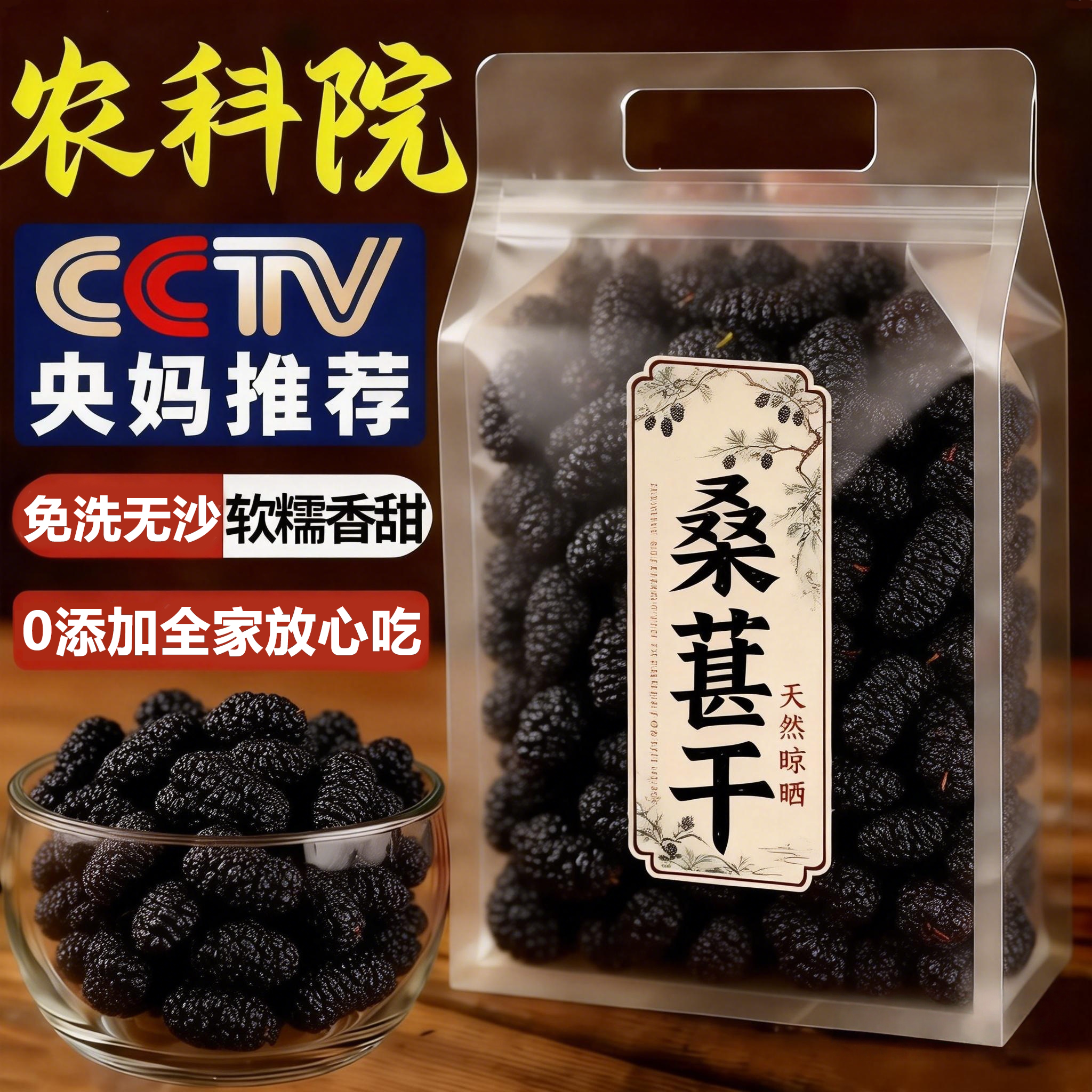 农科院新疆桑葚干黑桑椹特级正宗泡水优质泡酒免洗水果官方旗舰店