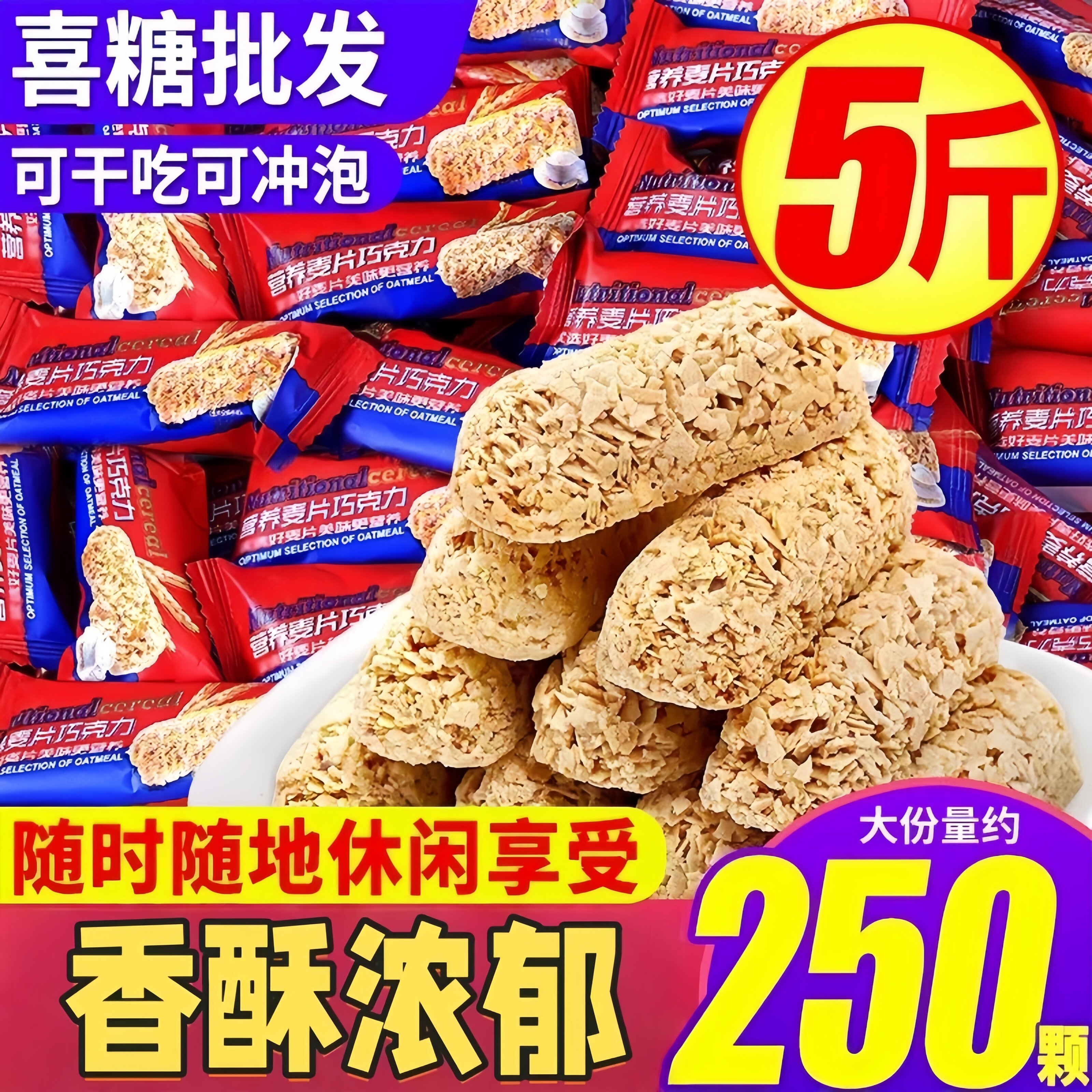 燕麦巧克力棒麦片酥脆酥牛奶营养解馋零食年货结婚喜糖果批发糖果