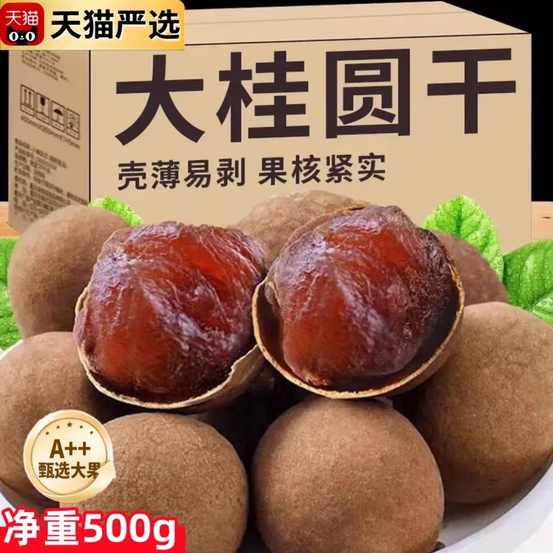 央妈推荐福建特产特级桂圆干正品官方旗舰店25年新货桂圆肉龙眼干,粮油调味/速食/干货/烘焙,桂圆干/龙眼,淘宝优惠券,粉丝福利购,淘宝优惠卷