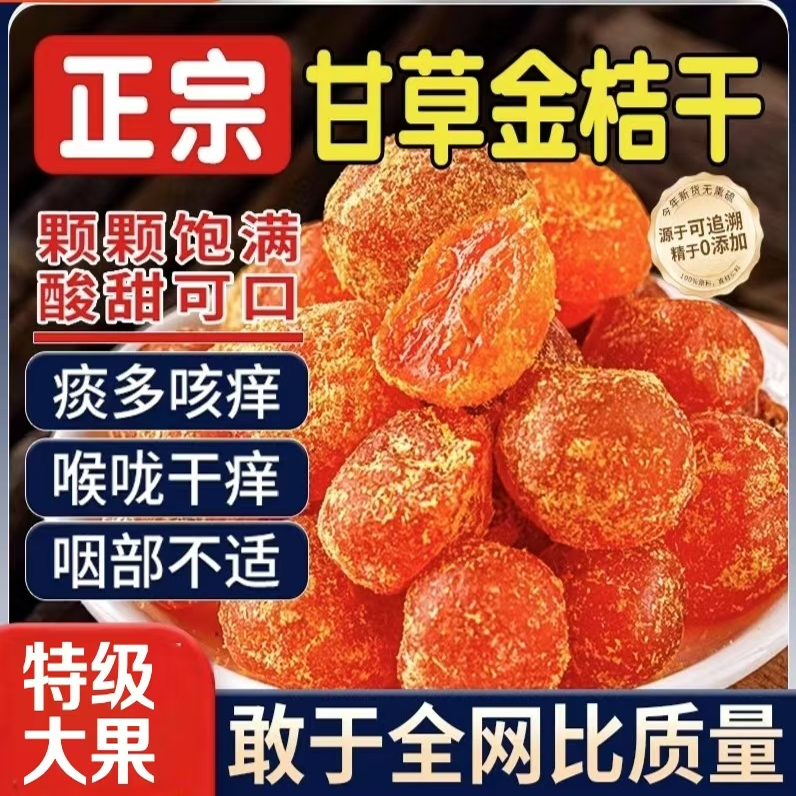 正宗甘草金桔官方旗舰店特产凉果无蔗糖冰糖金桔蜜饯止咳零食果脯