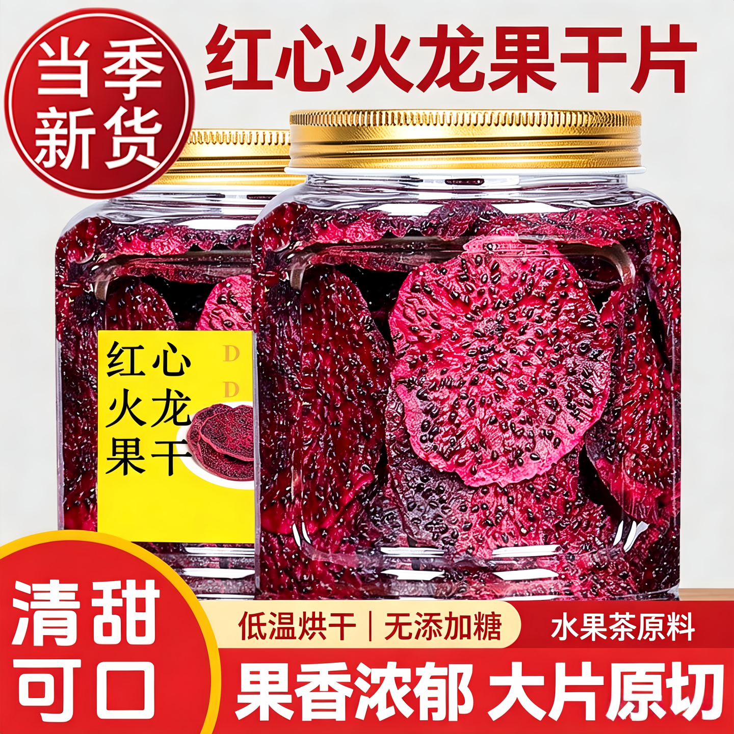 红心火龙果干片泡水果片水果干烘干水果茶可即食即食泡水喝的东西