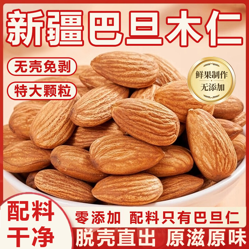 【已售30w+】巴旦木仁净重无添加